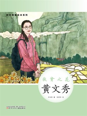 cover image of 扶贫之花